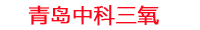 水产养殖水处理系统设备_水产养殖水质净化处理设备_水产养殖微纳米曝气设备_中科三氧水产养殖设备生产厂家